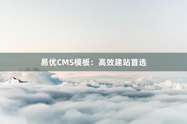 易优CMS模板：高效建站首选